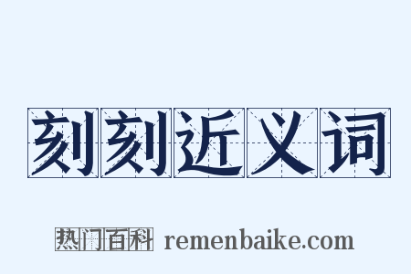 刻刻近义词是什么意思的图片